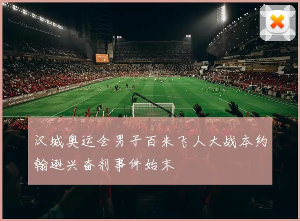 汉城奥运会男子百米飞人大战本约翰逊兴奋剂事件始末