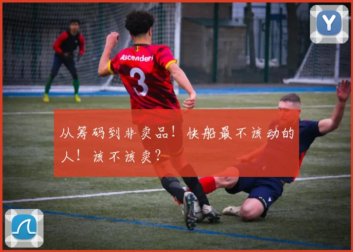 从筹码到非卖品！快船最不该动的人！该不该卖？