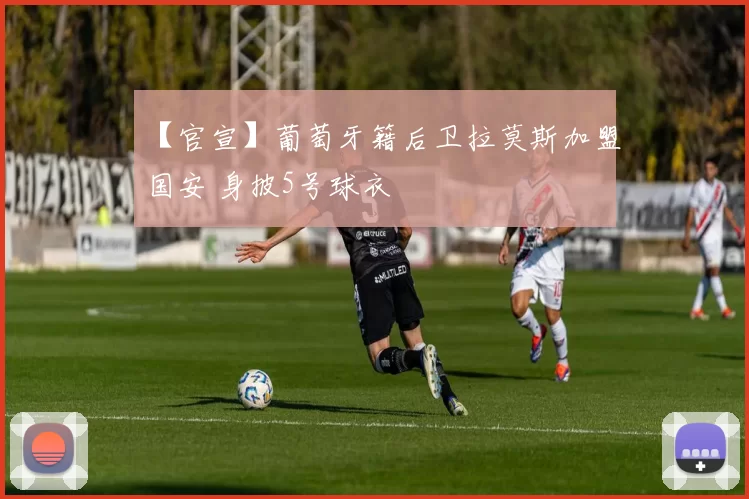 【官宣】葡萄牙籍后卫拉莫斯加盟国安 身披5号球衣