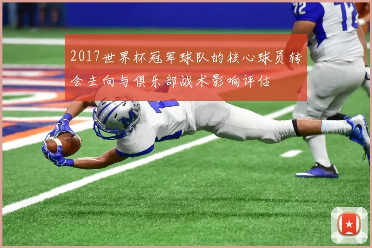 2017世界杯冠军球队的核心球员转会去向与俱乐部战术影响评估