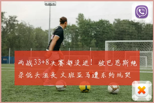 两战33+8决赛都没进！被巴恩斯绝杀低头沮丧 文班亚马遭东约坑哭