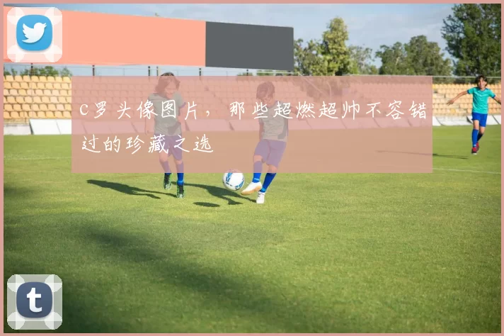 c罗头像图片，那些超燃超帅不容错过的珍藏之选