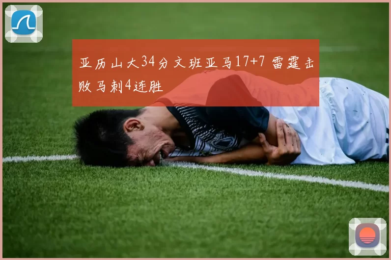 亚历山大34分文班亚马17+7 雷霆击败马刺4连胜