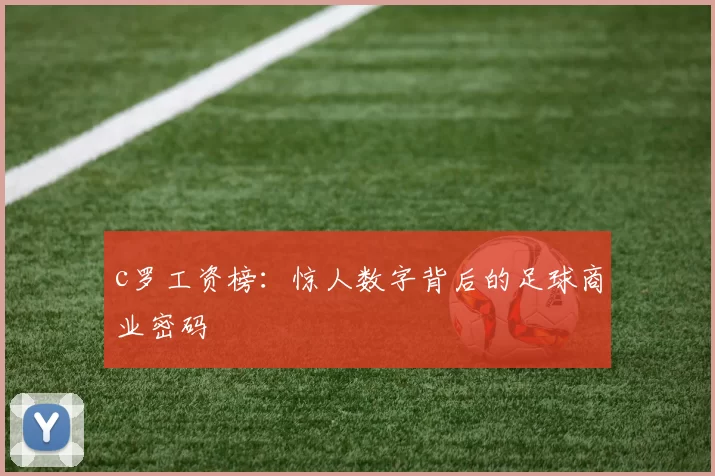 c罗工资榜：惊人数字背后的足球商业密码