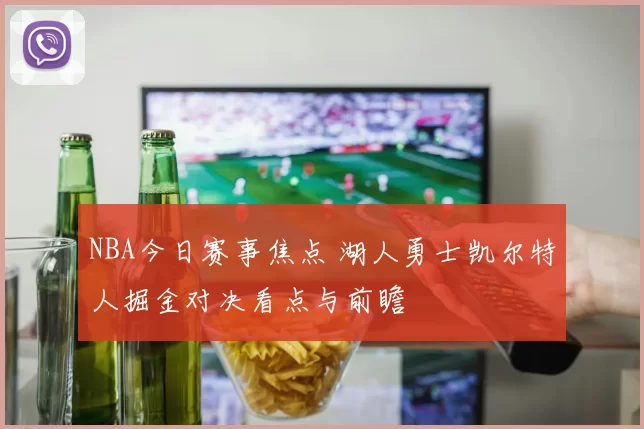 NBA今日赛事焦点 湖人勇士凯尔特人掘金对决看点与前瞻