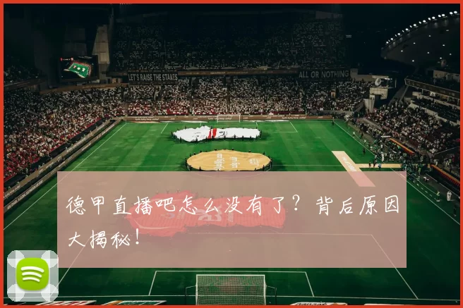 德甲直播吧怎么没有了？背后原因大揭秘！