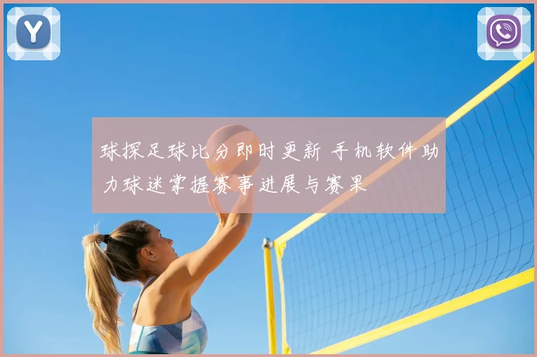 球探足球比分即时更新 手机软件助力球迷掌握赛事进展与赛果