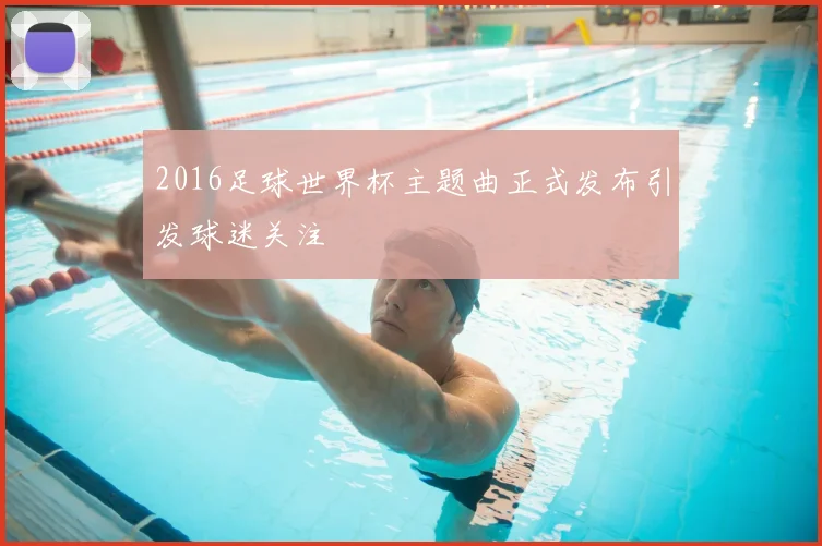 2016足球世界杯主题曲正式发布引发球迷关注