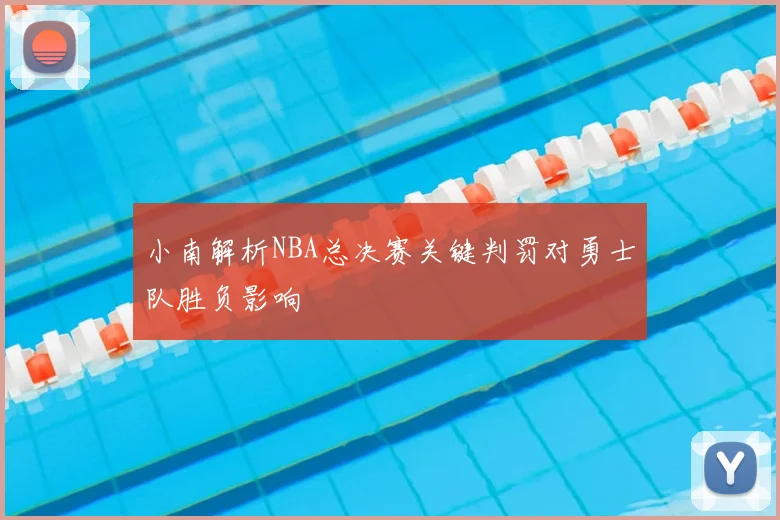 小南解析NBA总决赛关键判罚对勇士队胜负影响