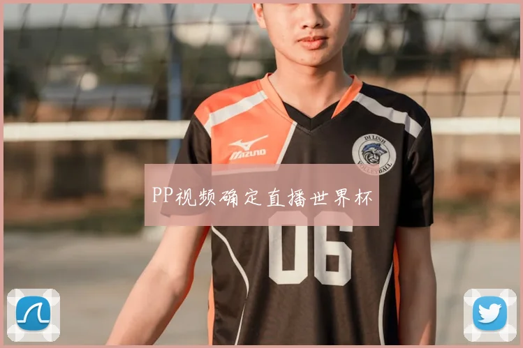 PP视频确定直播世界杯