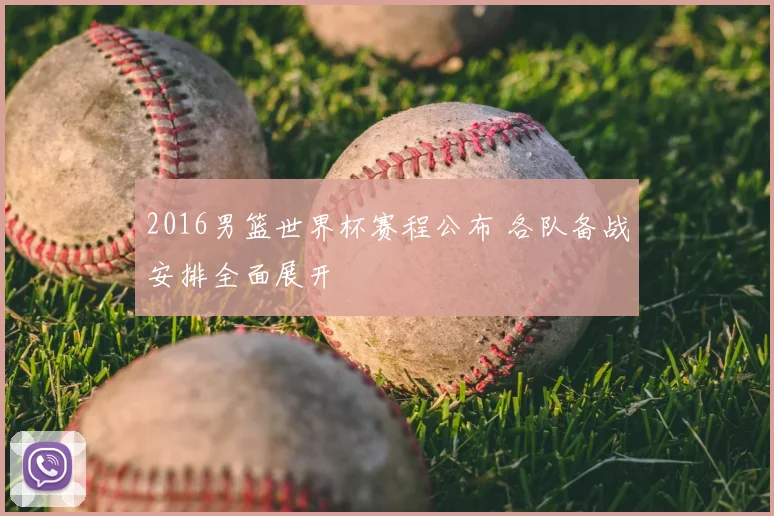2016男篮世界杯赛程公布 各队备战安排全面展开