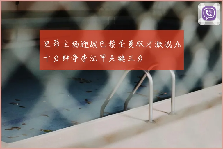 里昂主场迎战巴黎圣曼双方激战九十分钟争夺法甲关键三分